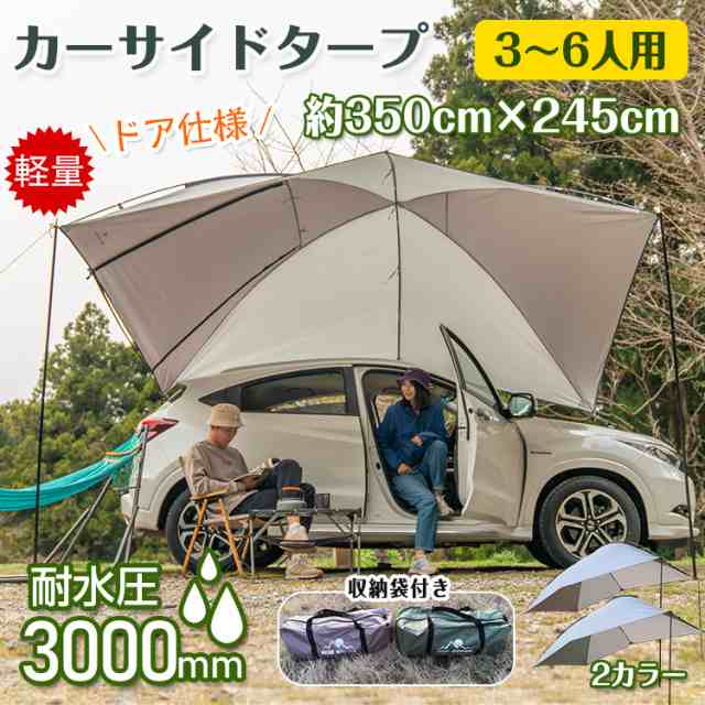 車 タープ サイド キャンプ カーサイドタープ 耐水圧3000mm テント