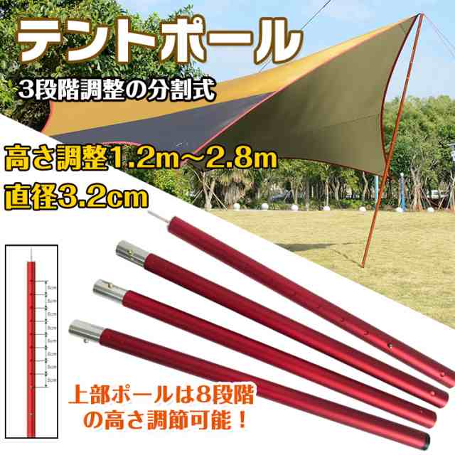 テントポール タープ 2 8m アルミ製 1cm 280cm アルミポール 4本連結 8段階調整 キャノピー Od362の通販はau Pay マーケット Kuranavi