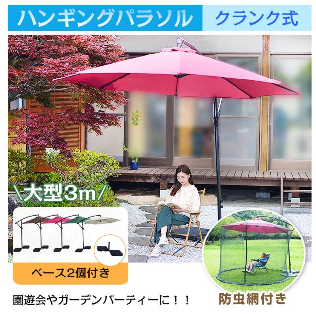 ハンギングパラソル&防虫ネットセット セット販売 パラソル 防虫ネット 日除け 虫除け 庭 バルコニー 広々使える 虫除けネット od437-setの通販は