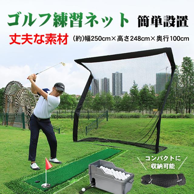 ゴルフ 練習 ネット 大型 約2.5m ゴルフネット 練習用 ゴルフ練習ネット 練習器具 自宅 室内 庭 ガレージ 野球 倉庫 屋上 公園 テニス サッカー コンパクト 簡単設置 od442