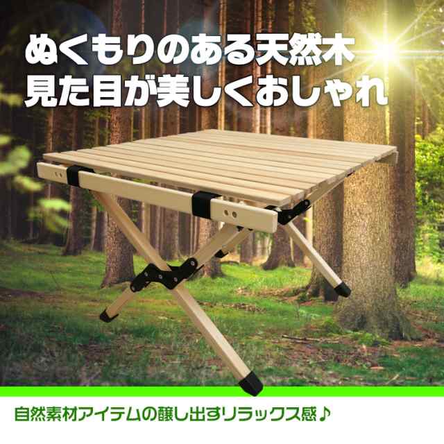 テーブル 折りたたみ レジャー ロール ウッド 60cm ピクニック ローテーブル ハイテーブル アウトドア キャンプ バーベキュー インテリア