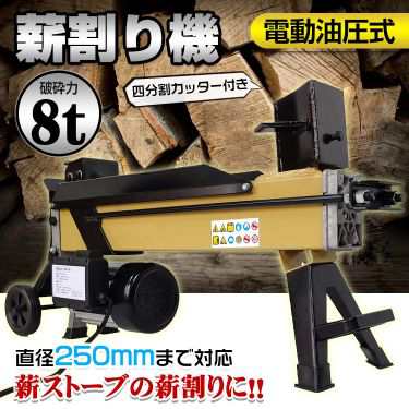 薪割り機 8t 電動 油圧式 四分割 カッター 直径250mmまで対応 キャスター 強力 小型 家庭用 ログ スプリッター 薪ストーブ 暖炉  od469の通販はau PAY マーケット - KuraNavi