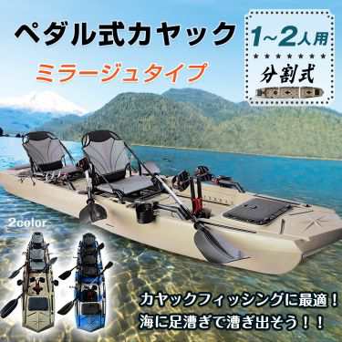 カヤック フィッシング 2人乗り 足漕ぎ 釣り パドル ペダル 分割式 手