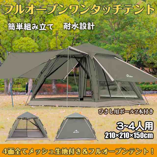 売り切り価格】ワンタッチテント キャンプ フルオープン 4面 防水