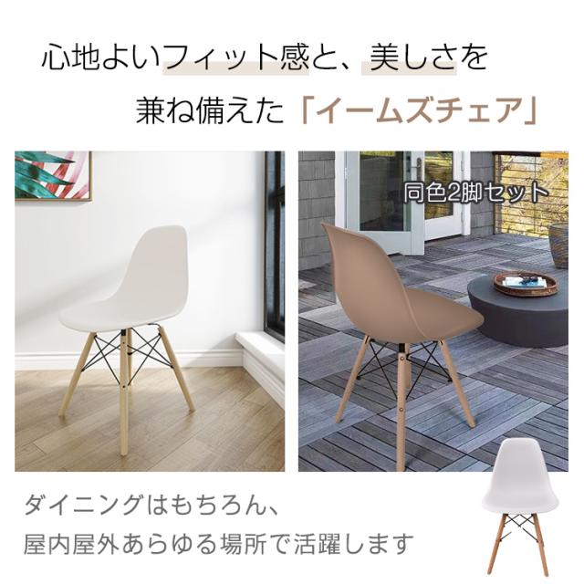 新生活 イームズチェア【2脚セット】ダイニングチェア 椅子 イームズ 