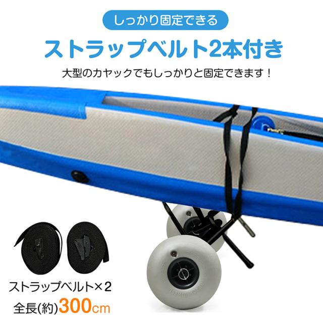 SUP ボード ドーリー、 ボート カート カヤックカート バルーンタイヤ