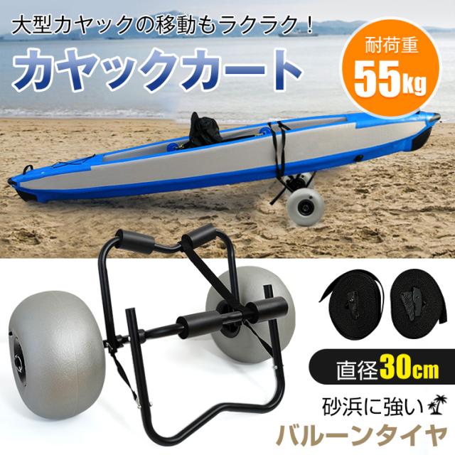 カヤックカート バルーンタイヤ カヤック カート ドーリー キャリー 台車 アウトドア カヌー ボート ローリー 大型 タイヤ 車輪 運搬 船 od634