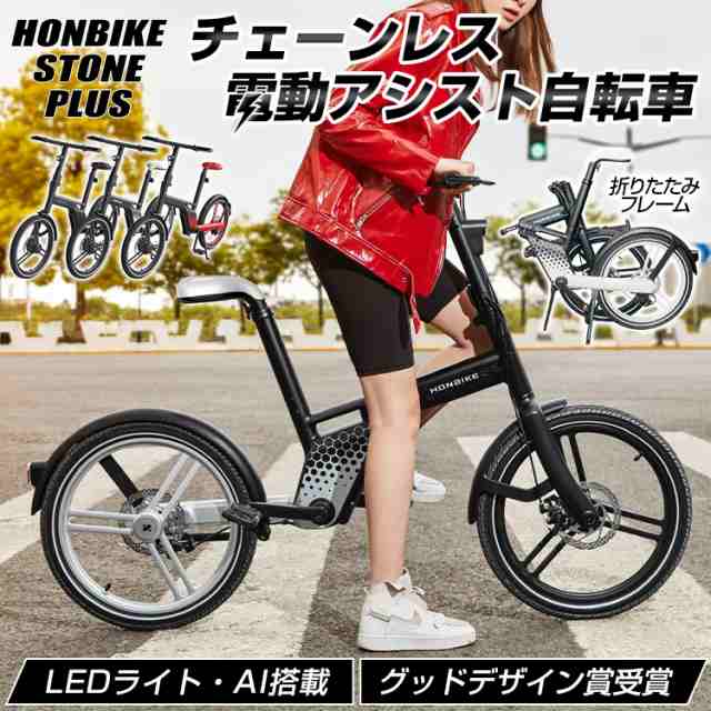 電動アシスト自転車 HONBIKE STONE PLUS ホンバイク ストーンプラス NEWバージョン ToGo01 e-bike チェーンレス 電動 アシスト LEDライト