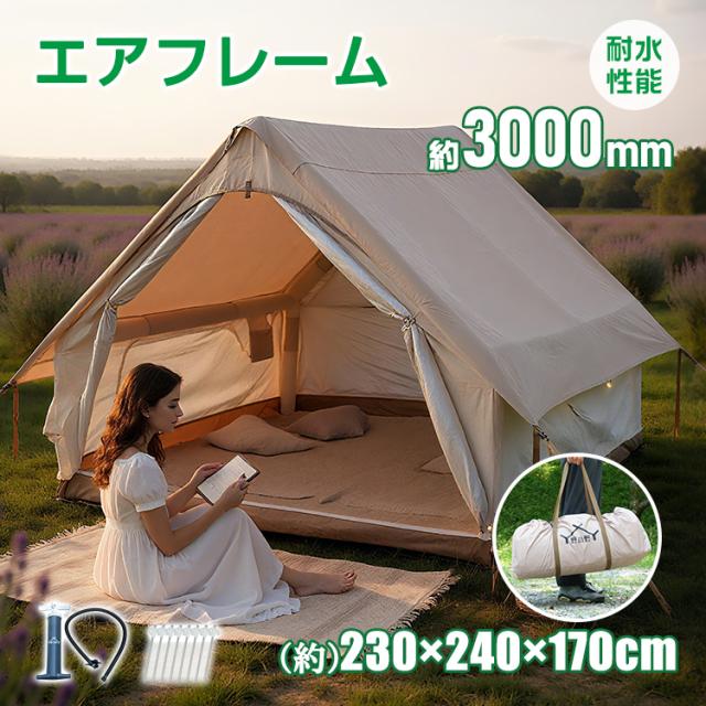 エアーテント エアフレーム キャンプ 簡単設営 耐水性能3000mm UV