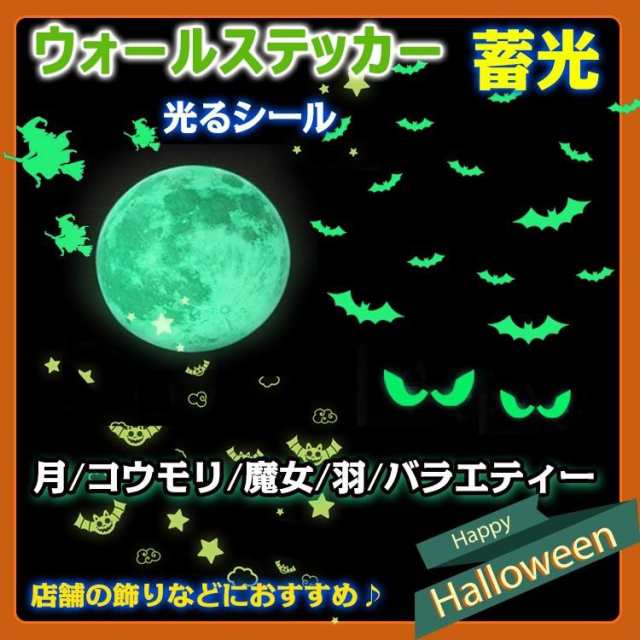 夜光シール 夜光ステッカー 夜光 蓄光シール 飾り イベント 子供部屋 ハロウィン 光る ウォールステッカー Pa030の通販はau Pay マーケット Kuranavi