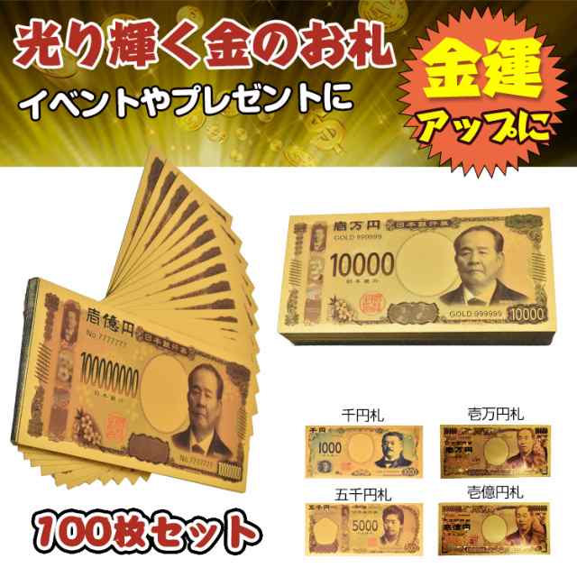 金色の壱萬円札100枚セット お札 1万円 1億円 黄金 金 GOLD 開運 金運 