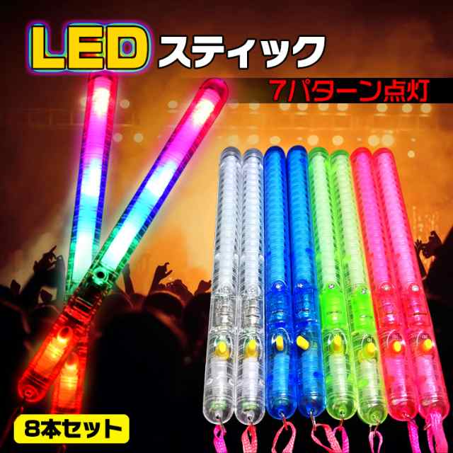推し活グッズ 応援LED光る棒 8本セット 7パターン ペンライト