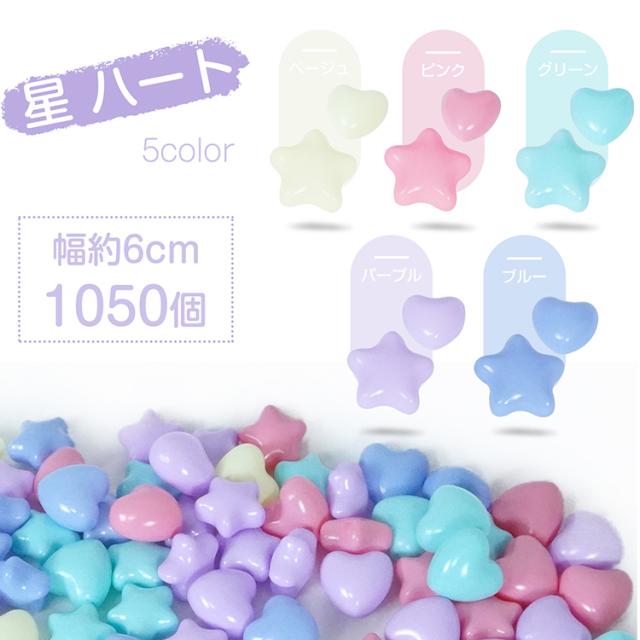 カラーボール 5.5cm×1050個 7cm×700個 星・ハート型×1050個 大量セット 
