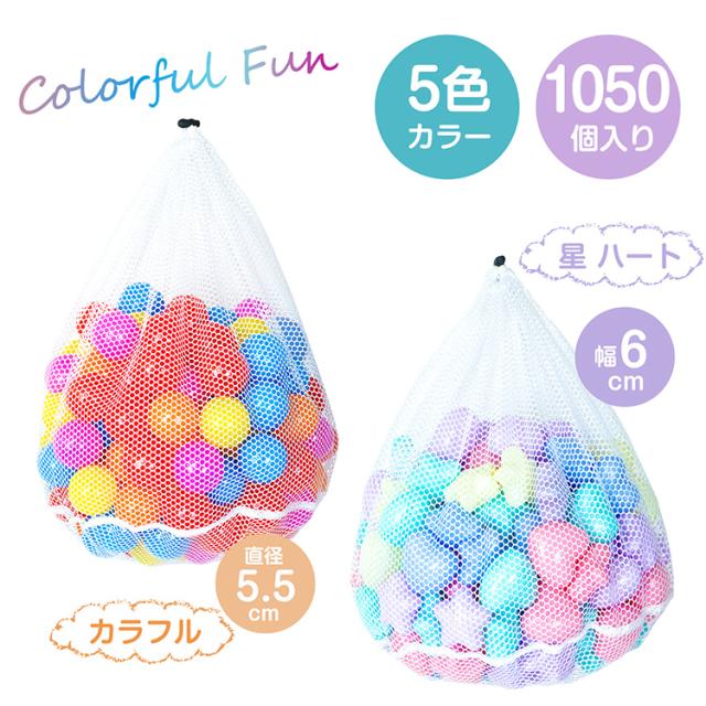 カラーボール 5.5cm×1050個 7cm×700個 星・ハート型×1050個 大量セット