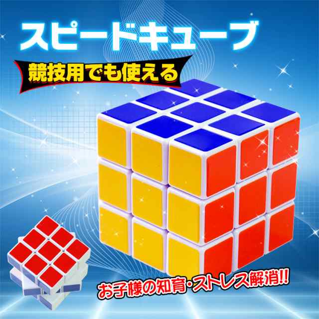 ルービックキューブ 立体パズル スピードキューブ 知育玩具 脳トレ 3×3×3