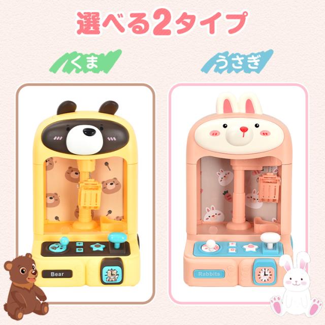 クレーンゲーム おもちゃ アーケードゲーム くま うさぎ 卓上