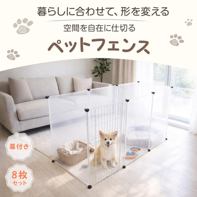 ペット フェンス ケージ 柵 70×50cm 8枚組 透明 ペットゲート ベビー