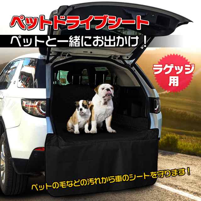 ドライブシート ペット ラゲッジ トランク ペットシート 荷物置き 犬