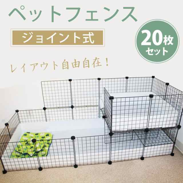 ペットフェンス 枚セット 柵 小屋 フェンス サークル 犬 猫 ケージ うさぎ 室内用 Pt024の通販はau Pay マーケット Kuranavi