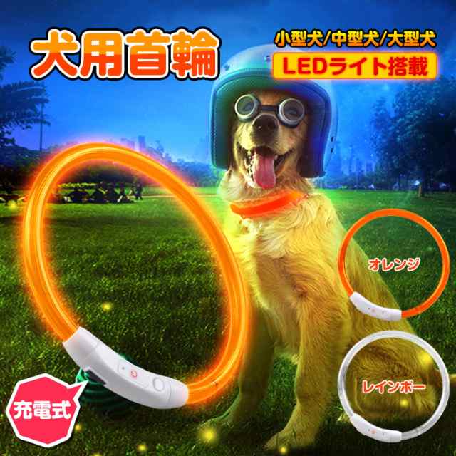 首輪 犬 光る ペット LEDライト USB充電式 取付簡単 調整可能