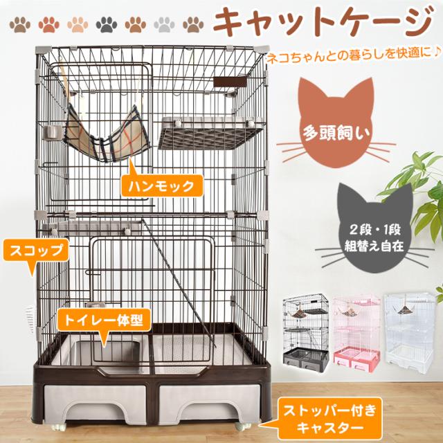 キャットケージ 大型 3段 キャスター ロック トイレ 収納 多頭