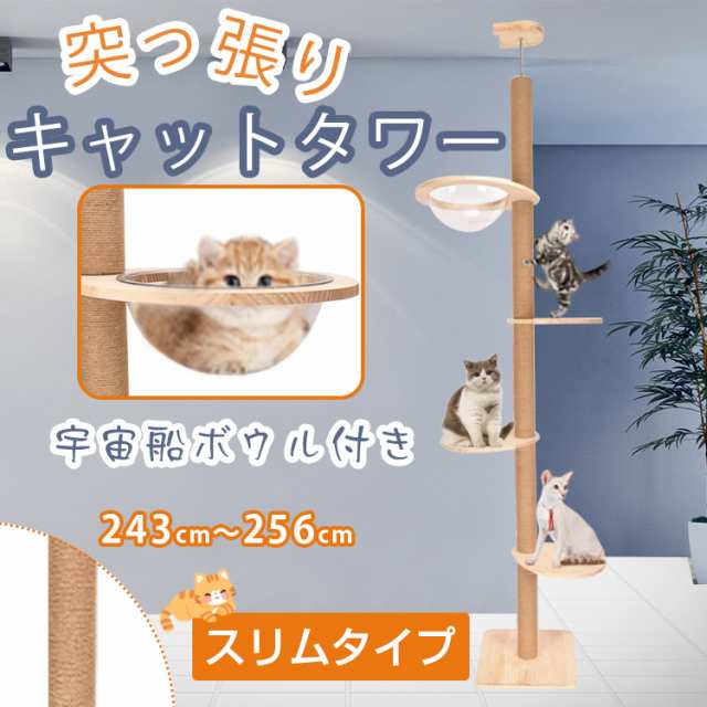 キャットタワー突っ張りタイプ 木製 スリム 宇宙船ボウル 猫タワー 爪 ...