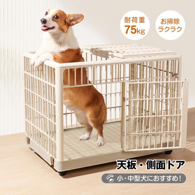 ペットケージ 犬 猫 ケージ ゲージ ペットサークル 耐荷重75kg 天板 天面 側面 ドア 2ドア ダブルドア 丸洗いOK 小型犬 中型犬 四輪 360° キャスター 軽量 頑丈 プラスチック 安全素材 おしゃれ 犬小屋 pt096-m