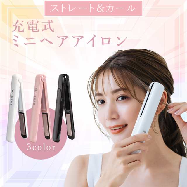 充電式ヘアアイロン コンパクト 4段階調節 コードレス ミニヘアアイロン 携帯用アイロン 旅行　USB　プレート カール ストレート 2way s