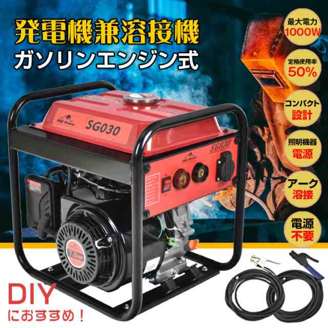 エンジン溶接機 発電機兼用溶接機 ガソリンエンジン溶接機 100V 最大出力1000W 定格使用率50％ MMA 照明 電源 金具 門扉 補修 鉄板 アー