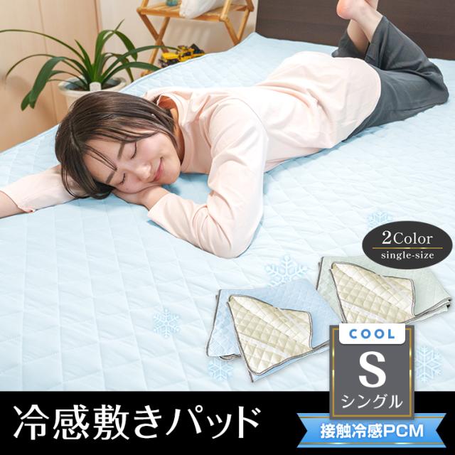 新生活 冷感敷きパッド ひんやり 夏 シングル ダブル 冷たい クール 冷感 ひんやりマット 冷却マット 夏 接触冷感 抗菌 防臭 sg034-si