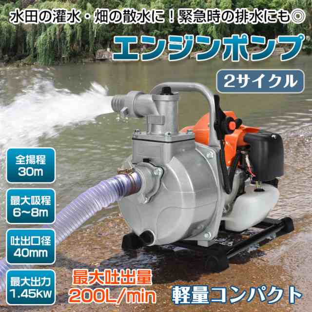 エンジンポンプ 2サイクル 2ストローク 全揚程30m 最大出力1.45kw 最大吐出量200L/min 吸水ポンプ 水害 農業 給排水 災害 灌水  散水 リコの通販はau PAY マーケット - KuraNavi | au PAY マーケット－通販サイト