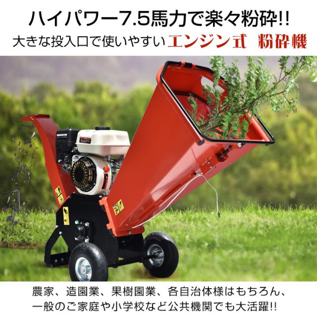 エンジン式 粉砕機 最大粉砕径60mm ウッドチッパー 7.5馬力 ガソリン 4