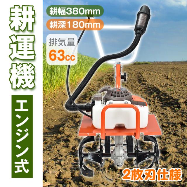 耕運機 家庭用 エンジン式 ミニ 排気量63cc 小型 家庭菜園 農園 畑 野菜 ガーデニング 車軸ロータリー タイヤ付き 2枚刃 コードレス sg047の通販は