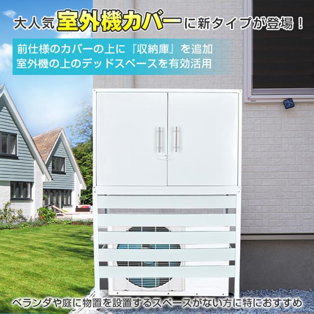 新生活 エアコン 室外機 カバー diy おしゃれ 雪 収納庫付き 日よけ
