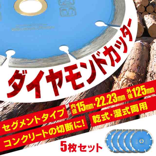 ダイヤモンドカッター 刃 125mm 5インチ セグメント 乾式 湿式 コンクリート 石材 ブロック タイル レンガ モルタル ALC 瓦 切断用  替刃 ｜au PAY マーケット