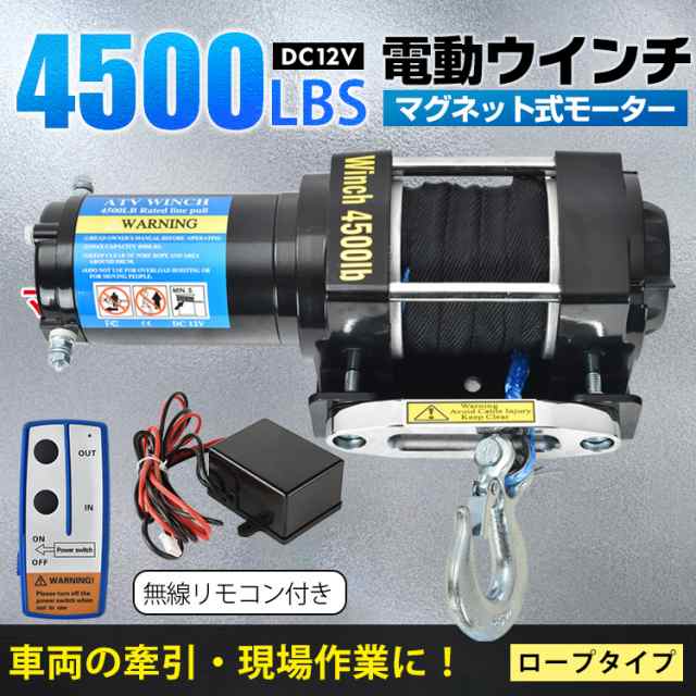 電動ウインチ 12v 4500LBS 電動 ホイスト ウインチ ロープタイプ 電動ウィンチ 引き上げ機 牽引 汎用 無線リモコン sg078｜au  PAY マーケット