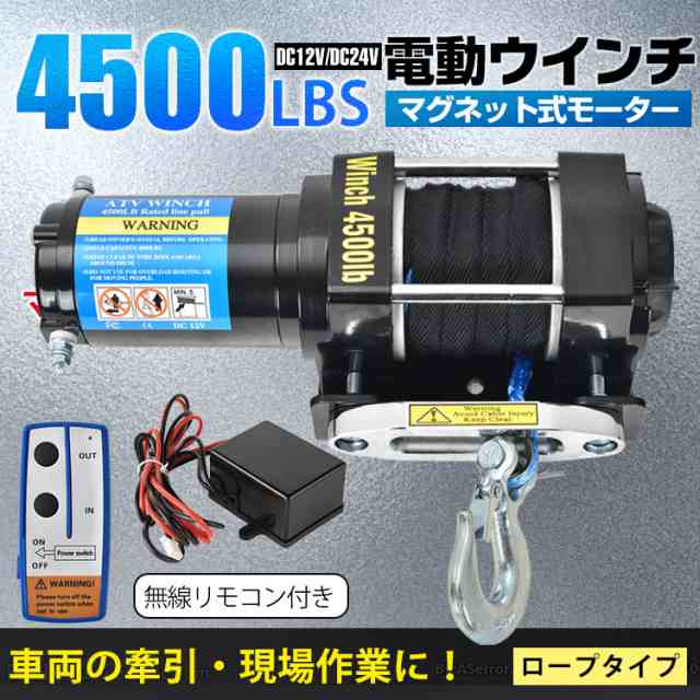 電動ウインチ 12v 4500LBS 電動 ホイスト ウインチ ロープタイプ 電動ウィンチ 引き上げ機 牽引 汎用 無線リモコン  sg078の通販はau PAY マーケット - KuraNavi | au PAY マーケット－通販サイト