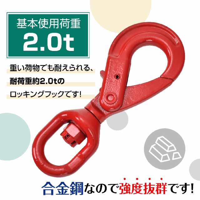 セルフロッキングフック スイベル式 スイベルフック 基本使用荷重2.0t