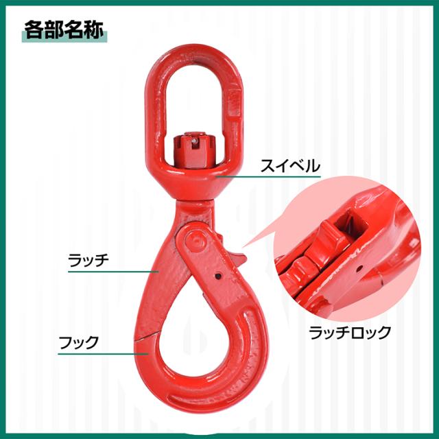 セルフロッキングフック スイベル式 スイベルフック 基本使用荷重2.0t