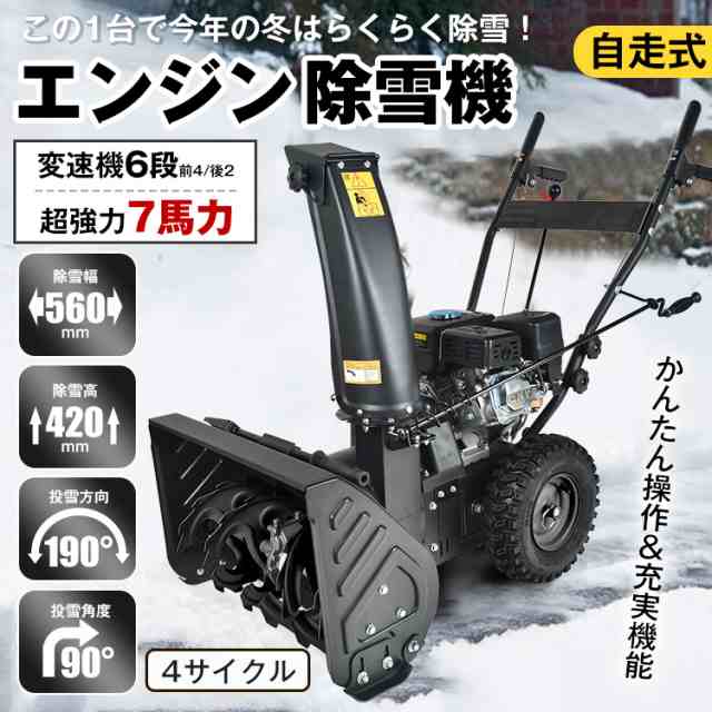 エンジン 除雪機 電動 除雪 7馬力 強力 ハイパワー 自走式 4サイクル 除雪幅650mm 65cm 除雪高420mm 42cm 投雪方向190° 6段変速 雪かき