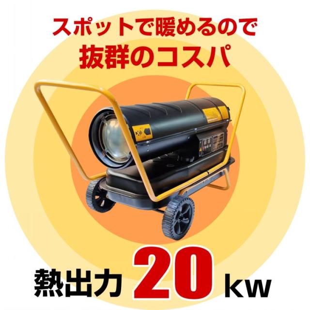 スポットヒーター 中型 熱風式 直火型 ジェットヒーター 熱出力20kw 