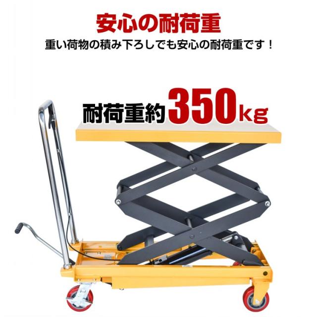 リフトテーブル 油圧式 耐荷重350kg 台車 油圧式昇降台車 滑り止め 