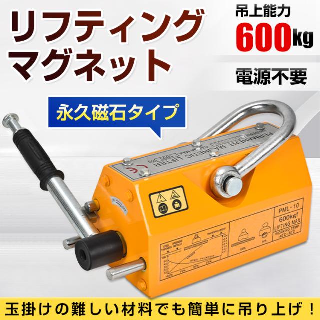 永久磁石 リフティング マグネット リフマグ 600kg 鉄板吊上げに 運搬