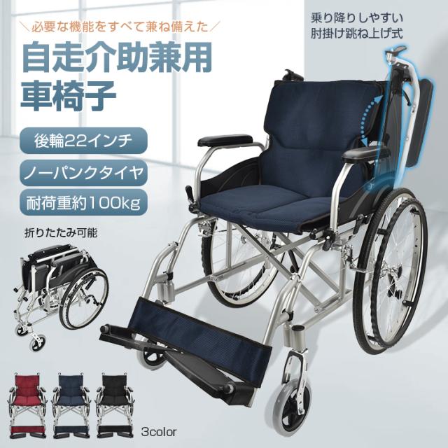 自走介助兼用車椅子 車椅子 自走介助 兼用 車いす 車イス 軽量