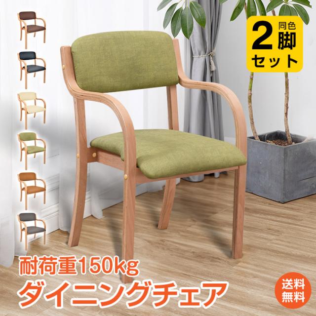 新生活 2脚セット　ダイニングチェア 介護椅子 敬老の日 肘付き 木製 レザー 肘掛け椅子 介護 椅子 チェア イス いす 介護用手すり 木製椅子 背もたれ スタッキング 角丸　腰痛対策　sg144-2set