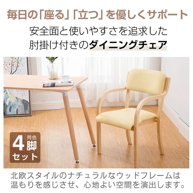 新生活 4脚セット ダイニングチェア 介護椅子 肘付き 木製 レザー