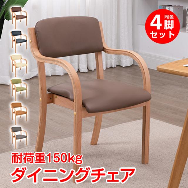 新生活 4脚セット ダイニングチェア 介護椅子 肘付き 木製 レザー