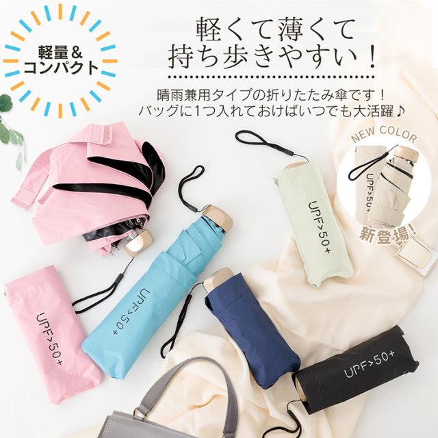 梅雨対策 折り畳み傘 UVカット 晴雨兼用 日傘 雨傘 軽量 コンパクト