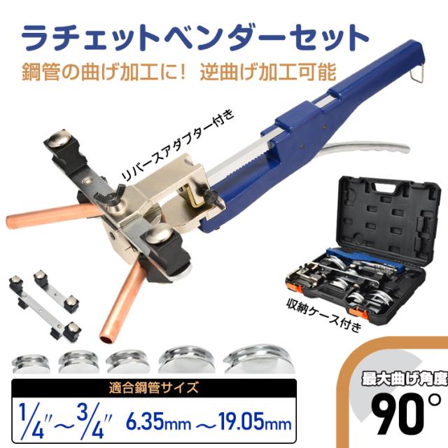 ラチェット式 ベンダーセット リバースアダプタ付 アルミ 収納ケース 1/4 3/8 1/2 5/8 3/4 最大曲げ角度90° sg201