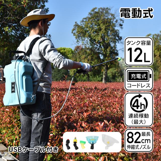 噴霧器 電動 充電式 背負い式 バッテリー式 充電器付 コードレス 12L ノズル5種付 除草剤 農薬 園芸 消毒 洗車 肩パッド 軽量 静音 飛散防止カバー sg204の通販は 5,389円